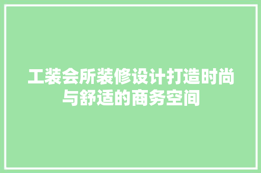 工装会所装修设计打造时尚与舒适的商务空间