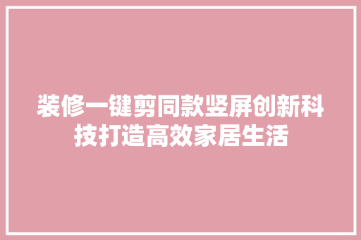 装修一键剪同款竖屏创新科技打造高效家居生活