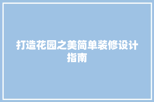 打造花园之美简单装修设计指南