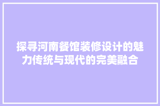 探寻河南餐馆装修设计的魅力传统与现代的完美融合