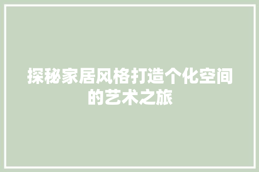 探秘家居风格打造个化空间的艺术之旅