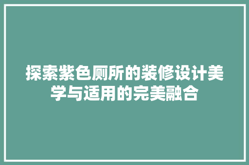 探索紫色厕所的装修设计美学与适用的完美融合