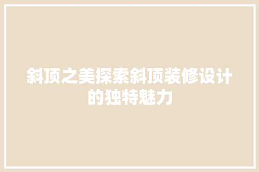 斜顶之美探索斜顶装修设计的独特魅力