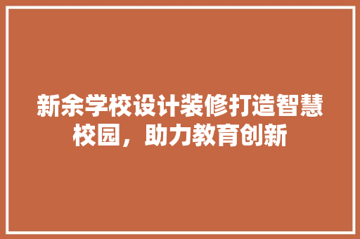 新余学校设计装修打造智慧校园，助力教育创新