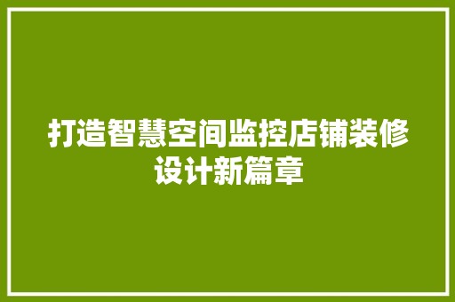 打造智慧空间监控店铺装修设计新篇章