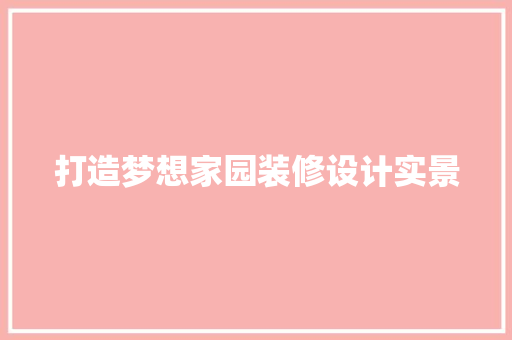 打造梦想家园装修设计实景