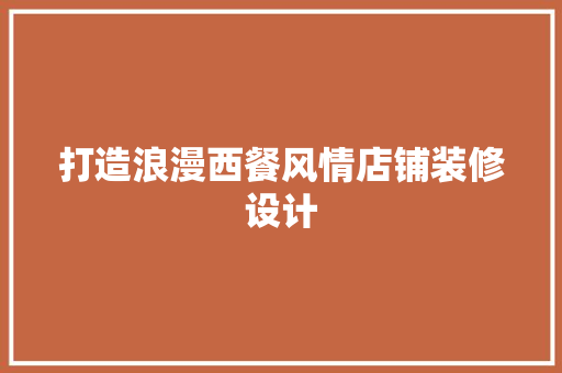打造浪漫西餐风情店铺装修设计