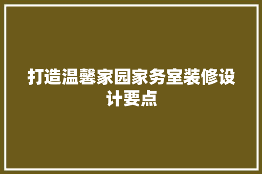 打造温馨家园家务室装修设计要点