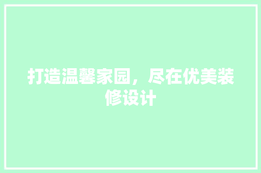 打造温馨家园，尽在优美装修设计  第1张