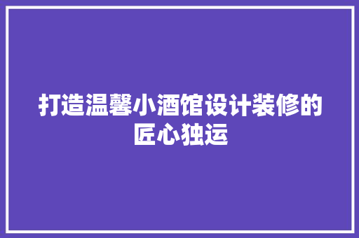 打造温馨小酒馆设计装修的匠心独运  第1张