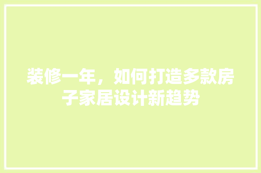 装修一年，如何打造多款房子家居设计新趋势