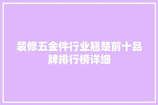 装修五金件行业翘楚前十品牌排行榜详细