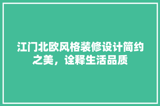 江门北欧风格装修设计简约之美，诠释生活品质