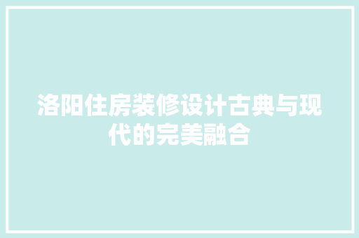 洛阳住房装修设计古典与现代的完美融合