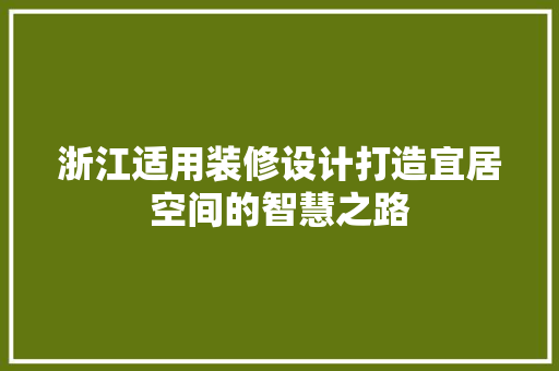 浙江适用装修设计打造宜居空间的智慧之路  第1张