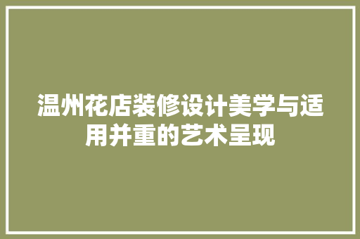 温州花店装修设计美学与适用并重的艺术呈现