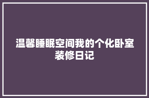 温馨睡眠空间我的个化卧室装修日记