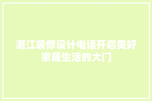湛江装修设计电话开启美好家居生活的大门