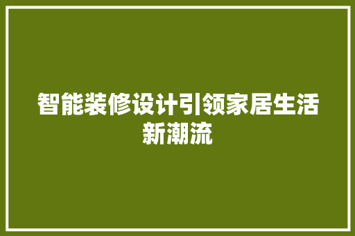 智能装修设计引领家居生活新潮流