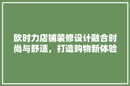 欧时力店铺装修设计融合时尚与舒适，打造购物新体验  第1张