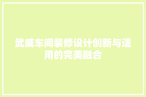 武威车间装修设计创新与适用的完美融合