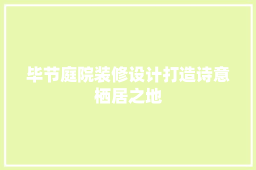 毕节庭院装修设计打造诗意栖居之地