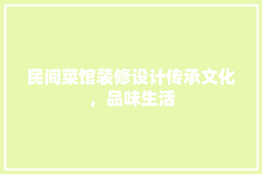 民间菜馆装修设计传承文化，品味生活