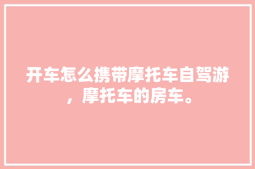 天一赫廷退装修款信退房纠纷背后的法律维权之路