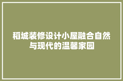 稻城装修设计小屋融合自然与现代的温馨家园  第1张