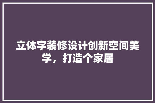 立体字装修设计创新空间美学，打造个家居