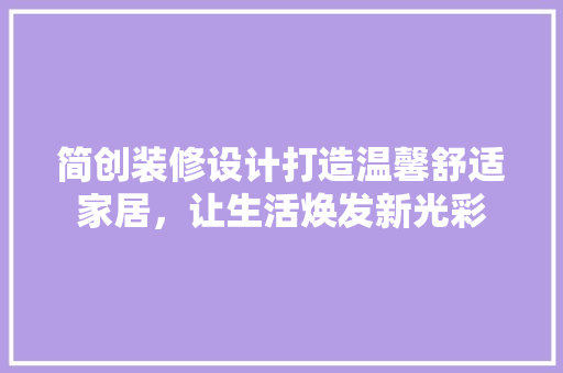 简创装修设计打造温馨舒适家居，让生活焕发新光彩