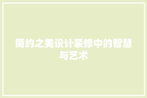 简约之美设计装修中的智慧与艺术