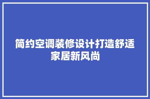 简约空调装修设计打造舒适家居新风尚