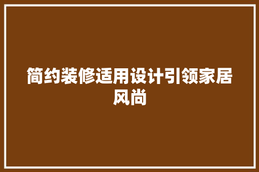 简约装修适用设计引领家居风尚