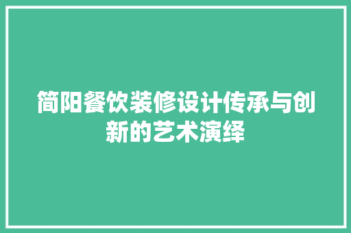简阳餐饮装修设计传承与创新的艺术演绎