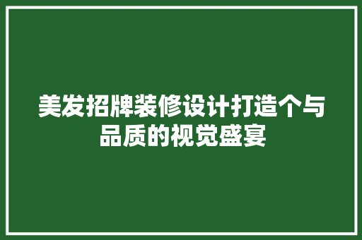 美发招牌装修设计打造个与品质的视觉盛宴