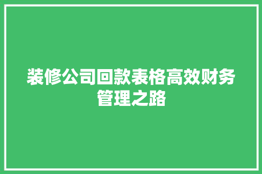装修公司回款表格高效财务管理之路