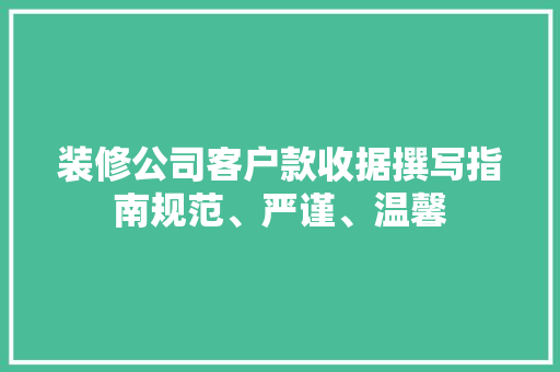 装修公司客户款收据撰写指南规范、严谨、温馨