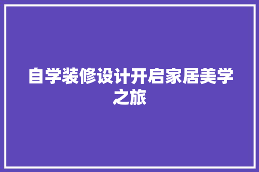 自学装修设计开启家居美学之旅