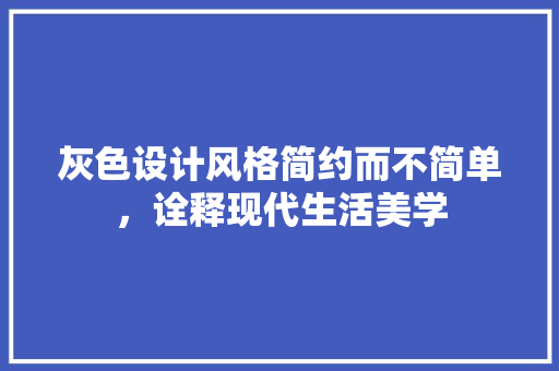 灰色设计风格简约而不简单，诠释现代生活美学