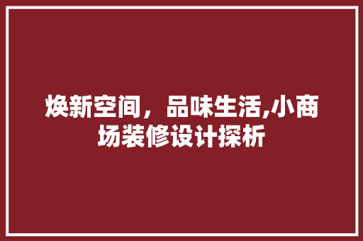 焕新空间，品味生活,小商场装修设计探析