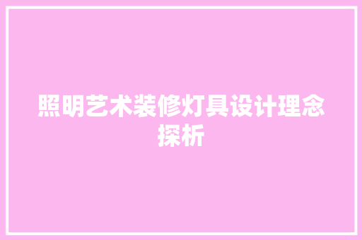 照明艺术装修灯具设计理念探析