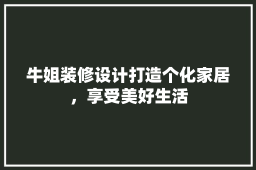 牛姐装修设计打造个化家居，享受美好生活