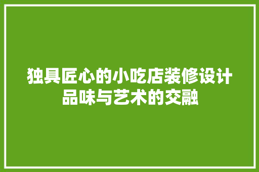 独具匠心的小吃店装修设计品味与艺术的交融  第1张