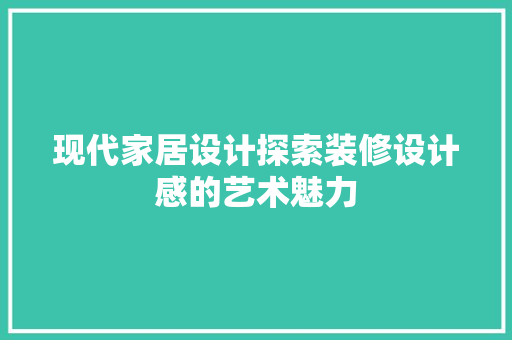 现代家居设计探索装修设计感的艺术魅力