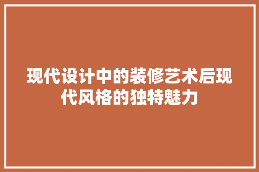 现代设计中的装修艺术后现代风格的独特魅力