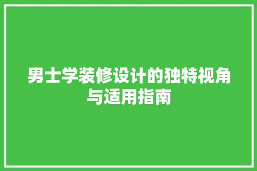 男士学装修设计的独特视角与适用指南