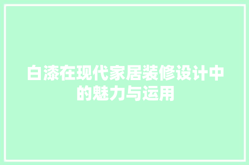 白漆在现代家居装修设计中的魅力与运用