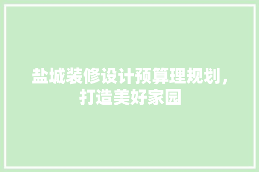 盐城装修设计预算理规划，打造美好家园