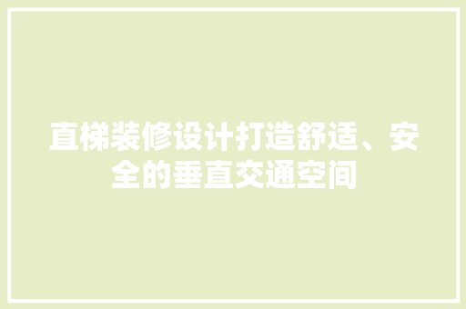 直梯装修设计打造舒适、安全的垂直交通空间